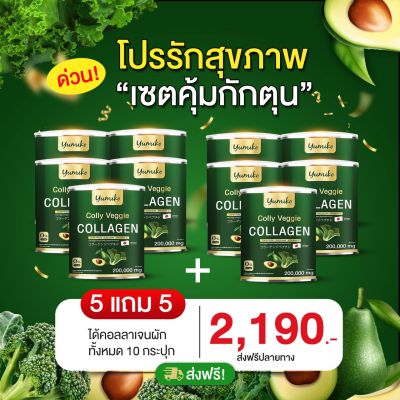 ส่งฟรี 5 แถม 5 (10 กระปุก) คอลลาเจนผัก คอลลี่ เวจจี้ คอลลาเจน 200 กรัม บำรุงข้อต่อ ผม ผิว เล็บ ระบบขับถ่ายดี แบรนด์ยูมิโกะ