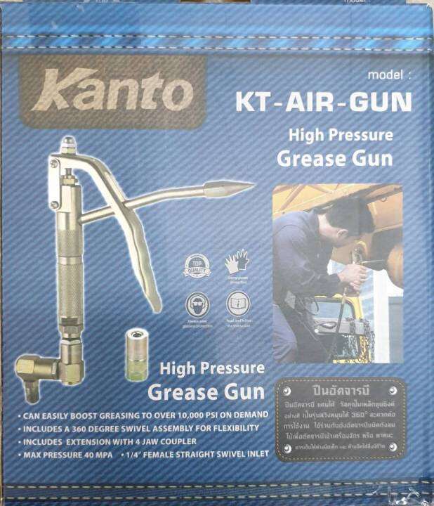 ปืนอัดจาระบีลม-ใช้กับถังอัดจาระบี-พร้อมข้อต่อ-360องศา-kanto-kt-air-gun