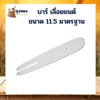 โปรโมชั่น+++ บาร์ หัวเฟือง เลื่อยยนต์ ขนาด 11.5 นิ้ว ราคาถูก เลื่อย ไฟฟ้า เลื่อย วงเดือน เลื่อย ฉลุ เลื่อย ตัด ไม้