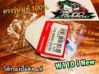 แท้ 16707-KWW-641 ไส้กรองปั้มติส W110i New ไส้กรองปั้มน้ำมันเครื่อง ผ้ากรอง แท้