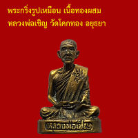 รับประกันพระแท้ ทุกองค์ พระกริ่งรูปเหมือน เนื้อทองผสม หลวงพ่อเชิญ วัดโคกทอง อยุธยา