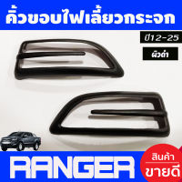 คิ้วขอบไฟเลี้ยวกระจกข้าง ผิวดำ Ford Ranger 2012 - 2021,EVEREST 2012 - 2021 BT50 Pro 2012 - 2020 A