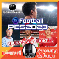 เกมส์ PS3 : Pro Evolution Soccer 2023 (สำหรับเครื่องแปลงเล่นผ่าน HDD)