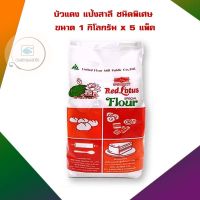 บัวแดง แป้งสาลี ชนิดพิเศษ 1 กิโลกรัม x 5 แพ็ค แป้งอเนกประสงค์ แป้งทำขนม เบเกอรี่ แป้งทำอาหาร