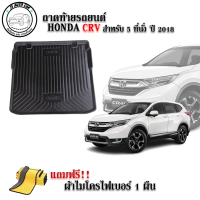 ถาดท้ายรถยนต์ HONDA CRV รุ่น 5 ที่นั่ง 2018 แถมผ้าฟรี!! ตรงรุ่น ถาดวางท้ายรถ ถาดรองท้าย ถาดรองท้ายรถ ถาดรองพื้นท้ายรถ ถาดท้ายรถ ถาดรถยนต์