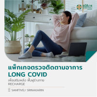 [E-Voucher] แพ็กเกจตรวจติดตามอาการ Long COVID เพื่อเสริมพลัง ฟื้นฟูร่างกาย สมิติเวช ศรีนครินทร์ Long COVID Recharge Samitivej Srinakarin