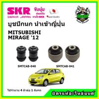 SKR บูชปีกนก MITSUBISHI MIRAGE มิตซูบิชิ มิราจ อีเอ็กซ์ ปี 2012 คุณภาพมาตรฐาน นำเข้าญี่ปุ่น แท้ตรงรุ่น