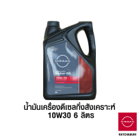 น้ำมันเครื่องดีเซล กึ่งสังเคราะห์ 10W30 ขนาด 6 ลิตร นิสสัน Nissan แท้ สำหรับเครื่องยนต์ดีเซล (อะไหล่แท้จากศูนย์)