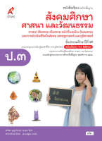 หนังสือเรียน รายวิชาพื้นฐานสังคมศึกษา ศาสนา และวัฒนธรรม ป.3