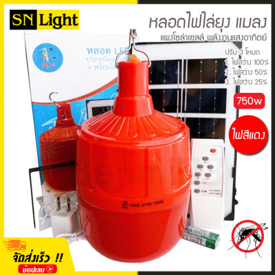 หลอดไฟ ไล่ยุง โซล่าเซลล์ 750W รุ่น PAE-0750 หลอดสีแดง ไฟไล่ยุงไล่แมลง เปิด ปิด อัตโนมัติ หลอดไฟตุ้มไล่ยุง LED ไฟโซล่าเซล + แผงโซล่าเซลล์