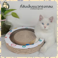 ?PET STUDIO?ที่ลับเล็บ ที่ลับเล็บแมวทรงกลมพร้อมลานลูกบอล ลับเล็บแมว ฟูกลับเล็บแมว แผ่นลับเล็บแมวทรงกลม ?