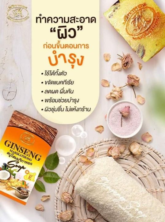 ginseng-marikathong-สบู่โสม-สบู่โสมคุณหญิง-สบู่โสมมริกาทอง-100-g