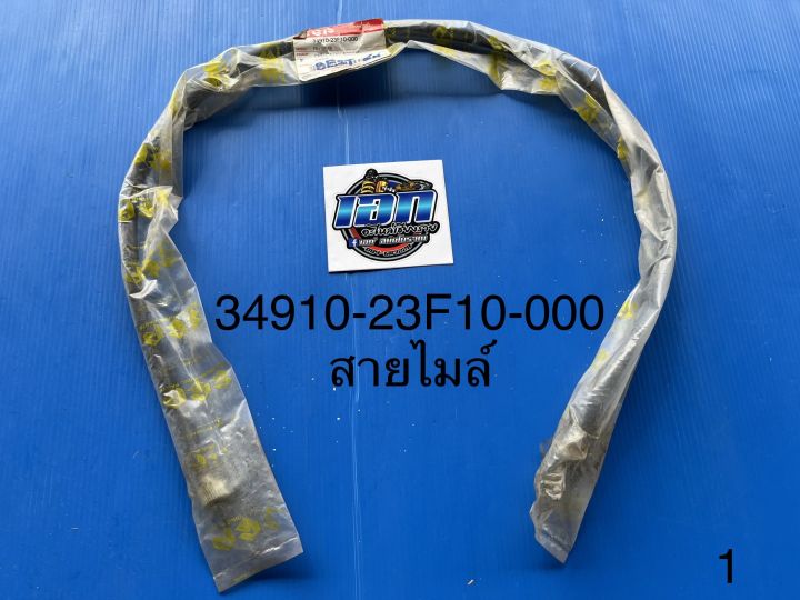 สายไมล์-suzuki-best-ซูซูกิ-เบส-ดั้มเบรค-34910-23f10-00