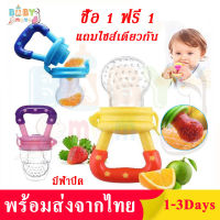 【ซื้อ 1 ฟรี 1】จุกดูดใส่ผลไม้ จุกใส่ผลไม้ จุกผลไม้ดูด จุกหัดดูดผักผลไม้สำหรับเด็ก จุกซิลิโคน ดูดผักผลไม้ พร้อม ด้ามจับ ฟ้าเปิด คละสี แถมไซส์เดียวกัน MY07