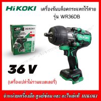 HIKOKI เครื่องขันบล็อคกระแทกไร้สาย 36V. รุ่น WR36DB (ตัวเปล่าไม่รวมแบตเตอรี่) ของแท้100% รับประกัน1ปี