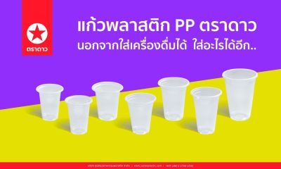 [ตราดาว] แก้ว PP ลอนใส ขนาด 6oz/7oz/8oz/9oz/10oz/11oz/12oz/16oz (บรรจุ 50 ใบ/แถว)