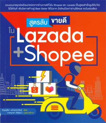 หนังสือ   สูตรลับขายดี ใน Lazada + Shopee