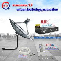 PSI C-Band 1.7 เมตร (ขางอยึดผนัง 53 cm.) + LNB PSI X-1 5G + PSI กล่องทีวีดาวเทียม รุ่น S2 X พร้อมสายRG6 ยาวตามชุด