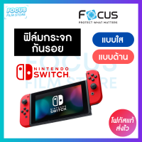 ฟิล์มกระจก Focus สำหรับ Nintendo Switch แบบใสและแบบด้าน