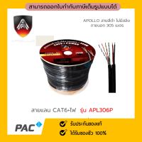 สายสัญญาณแลนด์ CAT6 outdoor sling 305 เมตร Apollo LAN CAT6 APL306P OUTDOOR+POWER