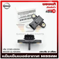 เซ็นเซอร์อากาศ นาวาร่า แท้ รหัสศูนย์ 22365-EB30A NISSAN รุ่น NAVARA แท้ 100%