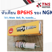 หัวเทียน  NGK  BP7HS ฺBP6HS ใส่รุ่น  Mate, Bell, Rc, tuxedo