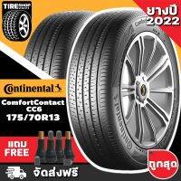 ยางคอนติเนนทอล CONTINENTAL รุ่น COMFORT CONTACT6 CC6 ขนาด 175/70R13 **ยางปี2022** (ราคาต่อเส้น) **ส่งฟรี **แถมจุ๊บเติมลมฟรี