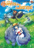 NED Comics ปฎิบัติการลับ บ้านโยซากุระ เล่ม 5