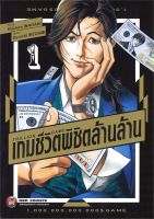 นายอินทร์ หนังสือ TRILLION GAME เกมชีวิตพิชิตล้านล้าน เล่ม 1