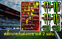 สติกเกอร์ติดรถ Monster เล็บสัตว์ประหลาด 2แผ่น รถมอเตอร์ไซค์ บิ๊กไบค์ รถยนต์ Car เนื้อPVC เคลือบเงา กันน้ำ กันแดด คุณภาพดี