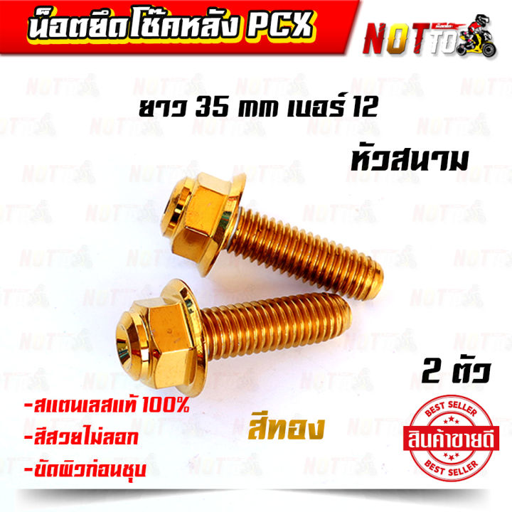 น็อตยึดโช็คหลังpcx-น็อตจับโช้คหลังpcx-เบอร์-12-8x35-mm-2-ตัว-มีให้เลือก-3-แบบ-สแตนเลสแท้-100