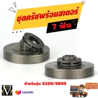 ชุดคลัช ถ้วยสเตอร์แหวน รุ่น 5200 ,5800 ( 7 ฟัน )เลื่อยโซ่ ,ถ้วยคลัท ,ถ้วยคลัช อะไหล่เลื่อยยนต์ อย่างดี จัดส่งเคอรี่