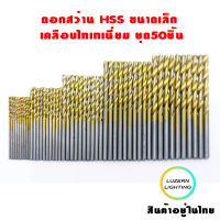 ดอกสว่าน HSS (High Speed Steel)เคลือบไทเทเนี่ยมขนาดเล็ก50ชิ้น