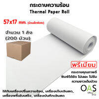 OAS Premium Thermal Paper Roll กระดาษเทอร์มอล กระดาษความร้อน กระดาษใบเสร็จ 57x17 mm พรีเมี่ยม ขายส่ง 1 ลัง(200 ม้วน)