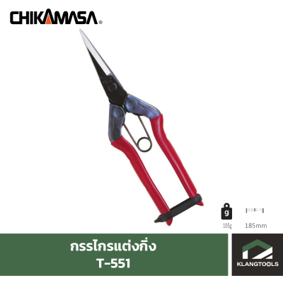 กรรไกรแต่งกิ่งชิกามาสะ Chikamasa T-551