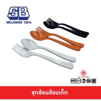 SB Melamine ชุดช้อนส้อมเด็ก ช้อนส้อมเด็ก เมลามีน100% รุ่นหนา ยี่ห้อ SB บรรจุ 4 คู่