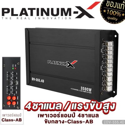 PLATINUM-X เพาเวอร์แอมป์ CLASS-AB 4CH ใช้งานได้หลากหลาย เพาเวอร์รถยนต์ เพาเวอร์แอมป์รถยนต์ แอมป์รถยนต์ แอมป์ เครื่องเสียงรถ ขายดี DV-555.4D