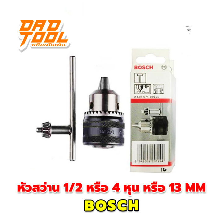 bosch-หัวสว่าน-1ต่อ2-หรือ-4-หุน-หรือ-13-mm-ระบบจำปา-เครื่องมือพ่อ