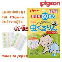 Pigeon แผ่นแปะกันยุง ใช้ได้ตั้งแต่เด็กแรกเกิด นำเข้าจากญี่ปุ่น 1 ซอง มี 60 ชิ้น