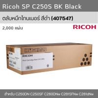 ตลับหมึกโทนเนอร์ Ricoh SP C250S ของแท้ BK M C Y