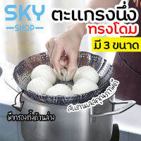 SKY ตะแกรงนึ่ง ทรงโดม มี 3 ขนาด ที่รองนึ่ง ถาดรองนึ่ง มีขาตั้ง  ตะแกรงสแตนเลสเอนกประสงค์ ต้ม นึ่ง ลวก ล้างผัก ถาดวาง Steaming Stainless