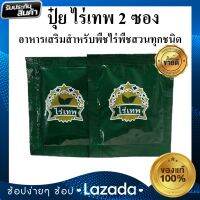 ปุ๋ย ไร่เทพ 2 ซอง สุดยอดอาหารเสริมพืชผักผลไม้ เพิ่มผลผลิต พืชโตเร็ว ปรับปรุงดิน