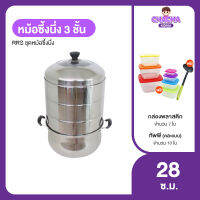 ชุดซึ้งนึ่ง 3 ชั้น (RRS Stew Pot) แถมฟรี กล่องบรรจุอาหารพร้อมฝาปิด 7 ใบ และทัพพีหรือกระบวย (สุ่มแบบ)