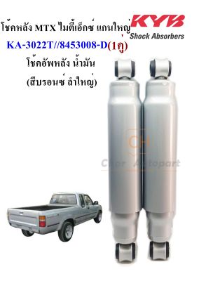 โช้คหลัง โช๊คหลัง ไมตี้เอ็กซ์ Toyota Hilux Mighty-x MTX SUPER แกนใหญ่   (สีบรอนซ์ ลำใหญ่)  (1คู่) KA-3022T,8453008-D