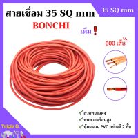 สายเชื่อม BONCHI 35 SQ mm เต็ม ! ลวดทองแดง หุ้มฉนวน PVC อย่างดี 2 ชั้น