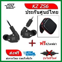 KZ ZS6 หูฟัง4ไดรเวอร์ ของแท้ ประกันศูนย์ไทย รุ่น ธรรมดา (ชุด E แถมเคส เคฟล่า)