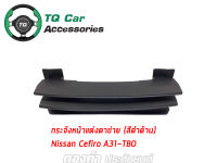 กระจังหน้าNissan Cefiro-TBO-A31 ปี1990-1995 สีดำด้าน รับประกันสินค้าตรงรุ่น(Frontgrille)