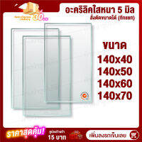 หนา 5 มิล 140 cm (สั่งตัดแชทถามก่อน) แผ่นอะคริลิค Acrylic Sheet อะคริลิค อะคริลิคตกแต่ง อะคริลิคเลี่ยมพระ อะคริลิคแผ่นใหญ่