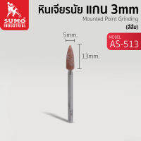 หินเจียรนัยแกน 3 mm. AS-513 (5x13mm.) สีส้ม