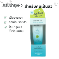 Tomei Facial Moisturizer โทเมอิ เฟเชียล มอยซ์เจอร์ไรเซอร์ [30 g.] สูตร Oil Free ครีมบำรุงผิวสำหรับผู้ที่มีปัญหาสิว